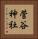 菅谷神社 Vertical Portrait