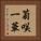 菊咲一華 Vertical Portrait
