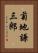 菊地謙三郎 Vertical Portrait
