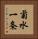 菊水一条 Vertical Portrait