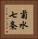 菊水七条 Vertical Portrait