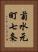 菊水元町七条 Vertical Portrait