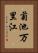 菊池万里江 Vertical Portrait