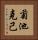 菊池克己 Vertical Portrait
