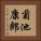 菊池康郎 Vertical Portrait