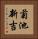 菊池新吉 Vertical Portrait