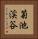 菊池渓谷 Vertical Portrait