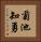 菊池知勇 Vertical Portrait