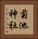 菊池神社 Vertical Portrait