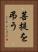 菩提を弔う Vertical Portrait