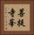 菩提寺峯 Vertical Portrait