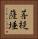 菩提薩埵 Vertical Portrait