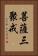 菩薩三聚戒 Vertical Portrait