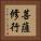 菩薩修行 Vertical Portrait