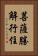 菩薩勝解行住 Vertical Portrait