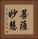 菩薩妙慧 Vertical Portrait