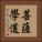 菩薩學道 Vertical Portrait