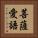 菩薩愛語 Vertical Portrait