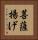 菩薩揚げ Vertical Portrait