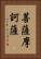 菩薩摩訶薩 Vertical Portrait