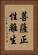 菩薩正性離生 Vertical Portrait