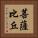 菩薩比丘 Vertical Portrait