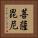 菩薩毘尼 Vertical Portrait