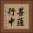 菩薩行中 Vertical Portrait