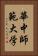 華中師範大学 Vertical Portrait