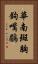 華南斑胸鉤嘴鶥 Vertical Portrait
