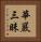 華嚴三昧 Vertical Portrait