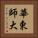 華東師大 Vertical Portrait