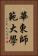 華東師範大學 Vertical Portrait
