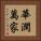 華潤萬家 Vertical Portrait