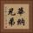 華納兄弟 Vertical Portrait