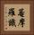 菴摩羅識 Vertical Portrait