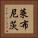 萊布尼茨 Vertical Portrait