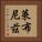 萊布尼茲 Vertical Portrait