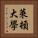萊頓大學 Vertical Portrait