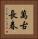 萬古長春 Vertical Portrait