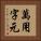 萬用字元 Vertical Portrait