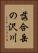 落合岳の沢川 Vertical Portrait