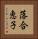 落合恵子 Vertical Portrait