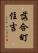 落合町住吉 Vertical Portrait