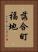 落合町福地 Vertical Portrait