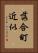 落合町近似 Vertical Portrait