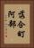 落合町阿部 Vertical Portrait