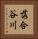 落合谷川 Vertical Portrait