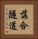 落合隧道 Vertical Portrait