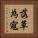 落草為寇 Vertical Portrait